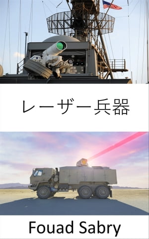 レーザー兵器