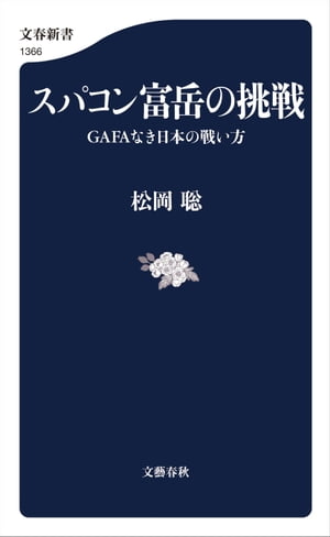 スパコン富岳の挑戦　GAFAなき日本の戦い方【電子書籍】[ 松岡聡 ]