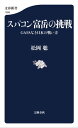 スパコン富岳の挑戦 GAFAなき日本の戦い方【電子書籍】 松岡聡