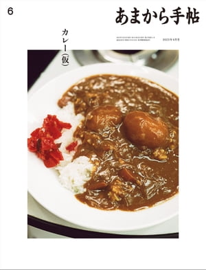 あまから手帖2023年6月号「カレー(仮)」