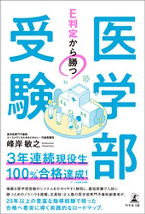 E判定から勝つ 医学部受験