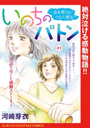 【期間限定　無料お試し版　閲覧期限2024年5月29日】いのちのバトン～命を想う心・つなぐ勇気～(話売り)　#1