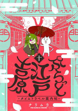 ぷらっと江戸吉原-タイムトラベル案内帖-