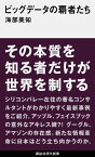 ビッグデータの覇者たち【電子書籍】[ 海部美知 ]