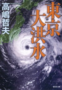 東京大洪水【電子書籍】[ 高嶋哲夫 ]