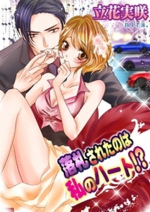 落札されたのは私のハート！？【電子書籍】[ 立花実咲 ]