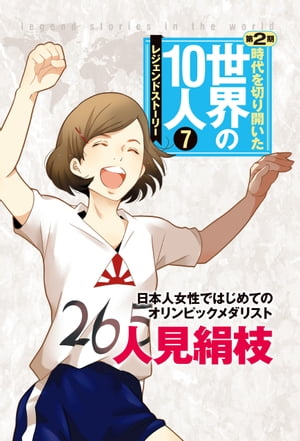 第7巻 人見絹枝 レジェンド・ストーリー【電子書籍】