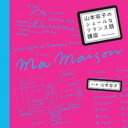 山本容子のシュールなフランス語講座【電子書籍】 山本容子