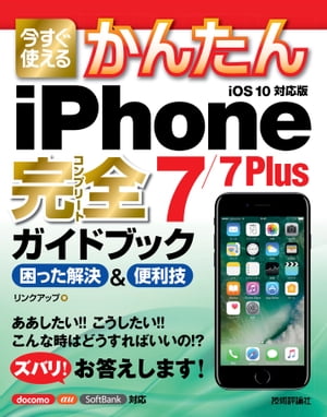 今すぐ使えるかんたん iPhone 7/7 Plus 完全ガイドブック 困った解決＆便利技