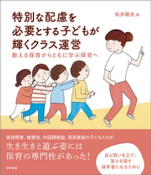 特別な配慮を必要とする子どもが輝くクラス運営　ー教える保育からともに学ぶ保育へ