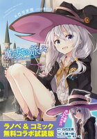 『魔女の旅々』ラノベ&コミックス 無料コラボ試読版