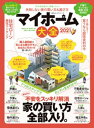 100％ムックシリーズ　マイホーム大全 2021【電子書籍】[ 晋遊舎 ]