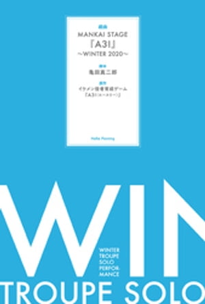 戯曲 MANKAI STAGE『A3！』〜WINTER 2020〜【電子版】
