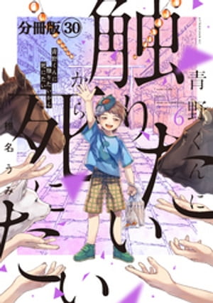 青野くんに触りたいから死にたい　分冊版（３０）