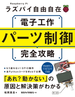 ラズパイ自由自在 電子工作パーツ制御完全攻略【電子書籍】 松岡貴志