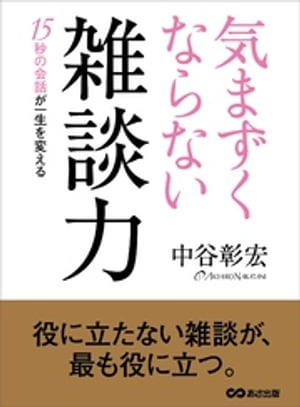 気まずくならない雑談力ーー１５秒の会話が一生を変える