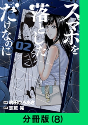 スマホを落としただけなのに【分冊版（8）】