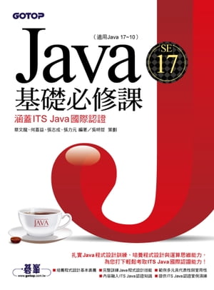 Java SE 17基礎必修課(適用Java 17~10，涵蓋ITS Java國際認證)