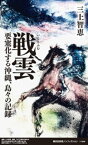 戦雲　要塞化する沖縄、島々の記録【電子書籍】[ 三上智恵 ]