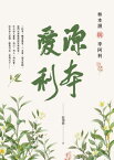 源本愛利：林本源與李阿利【電子書籍】[ 張?慧 ]