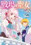 戦場の聖女　〜妹の代わりに公爵騎士に嫁ぐことになりましたが、今は幸せです〜　分冊版（６）