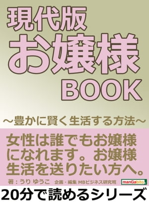 現代版　お嬢様ＢＯＯＫ　～豊かに賢く生活する方法～