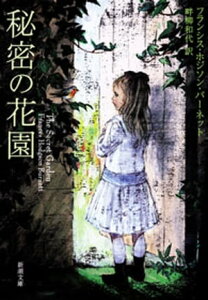 秘密の花園（新潮文庫）【電子書籍】[ フランシス・ホジソン・バーネット ]