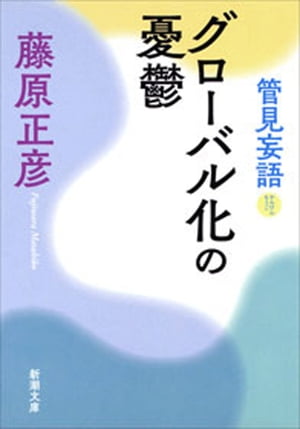 管見妄語　グローバル化の憂鬱（新潮文庫）