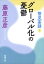 管見妄語　グローバル化の憂鬱（新潮文庫）