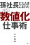 孫社長にたたきこまれた すごい「数値化」仕事術