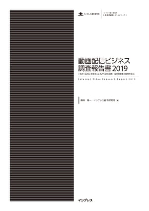 動画配信ビジネス調査報告書2019【電子書籍】[ 森田秀一 ]