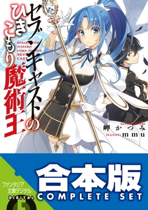 【合本版】セブンキャストのひきこもり魔術王　全5巻