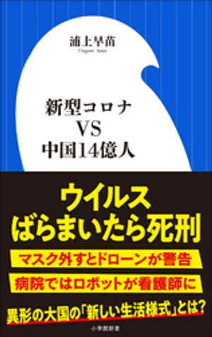 新型コロナVS中国14億人（小学館新書）【電子書籍】[ 浦上