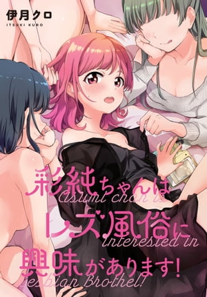 彩純ちゃんはレズ風俗に興味があります！　連載版（3）【電子書籍】[ 伊月クロ ]