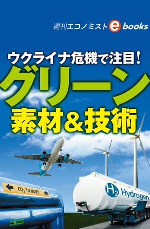 ウクライナ危機で注目！グリーン素材＆技術（週刊エコノミストebooks）