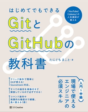 はじめてでもできる　GitとGitHubの教科書