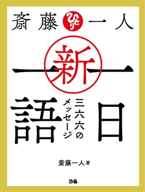 斎藤一人 新・一日一語 三六六のメッセージ