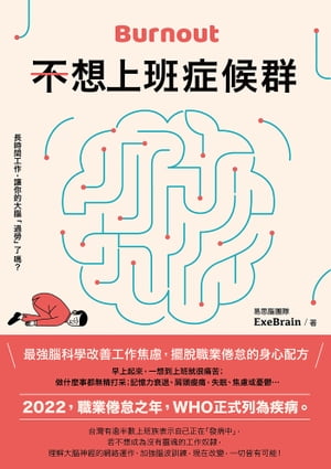 不想上班症候群：最強腦科學改善工作焦慮，擺脫職業倦怠的身心配方