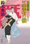 口入屋用心棒 ： 51 五重塔の骸【電子書籍】[ 鈴木英治 ]