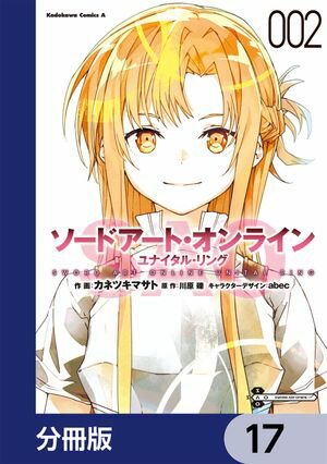 ソードアート・オンライン ユナイタル・リング【分冊版】　17