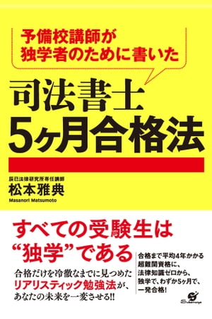 予備校講師が独学者のために書いた　司法書士５ヶ月合格法