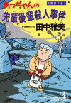 あっちゃんの先輩後輩殺人事件【電子書籍】[ 田中雅美 ]