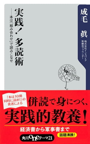 実践！　多読術　本は「組み合わせ」で読みこなせ