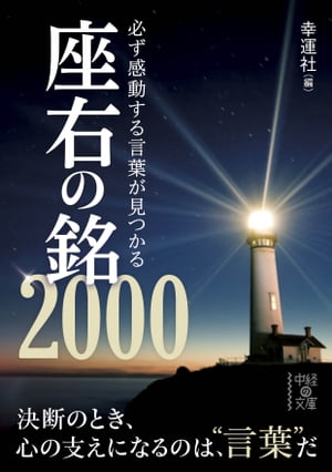 必ず感動する言葉が見つかる座右の銘2000【電子書籍】[ 幸運社 ]