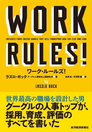 ワーク・ルールズ！ 君の生き方とリーダーシップを変える【電子書籍】[ ラズロ・ボック ]