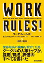 ワーク・ルールズ！ 君の生き方と