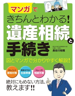 マンガできちんとわかる！ 遺産相続と手続き