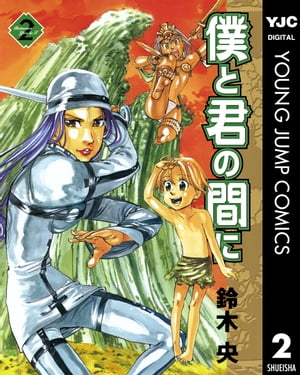 僕と君の間に 2【電子書籍】[ 鈴木央 ]