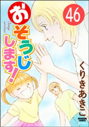 おそうじします！（分冊版） 【第46話】