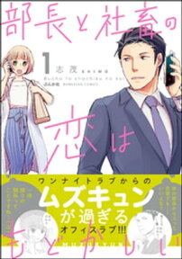 部長と社畜の恋はもどかしい （1）【電子書籍】[ 志茂 ]